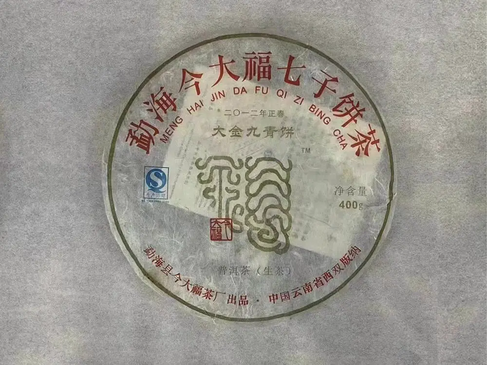太原回收今大福普洱茶2012年生茶熟茶图2