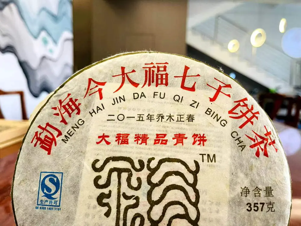 太原回收今大福普洱茶2015年生茶熟茶图3